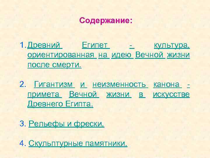Содержание: 1. Древний Египет культура, ориентированная на идею Вечной жизни после смерти. 2. Гигантизм