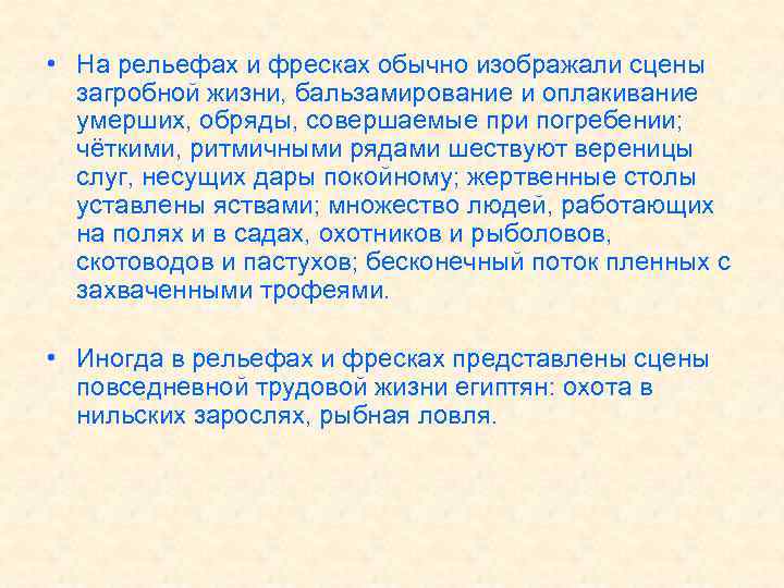  • На рельефах и фресках обычно изображали сцены загробной жизни, бальзамирование и оплакивание