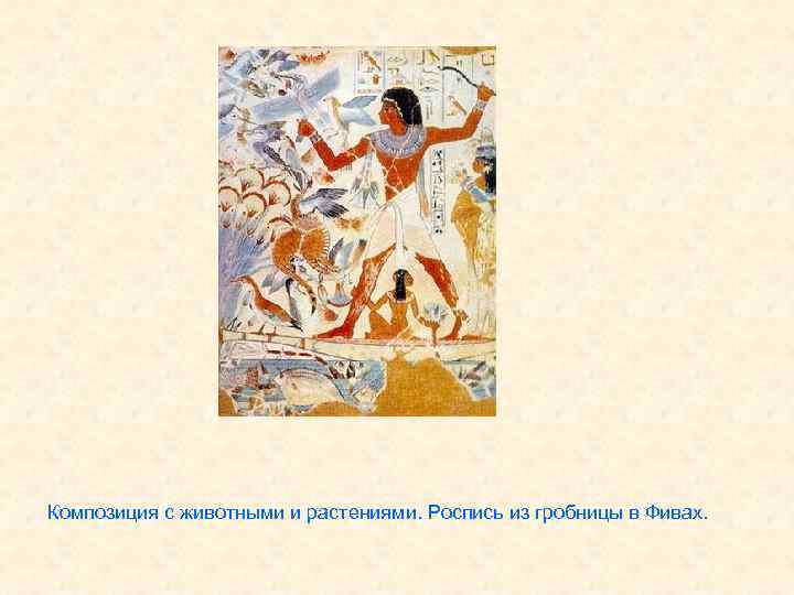 Композиция с животными и растениями. Роспись из гробницы в Фивах. 
