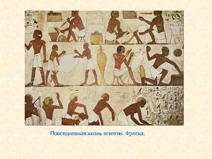 Повседневная жизнь египтян. Фреска. 