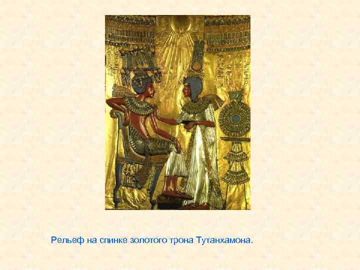 Рельеф на спинке золотого трона Тутанхамона. 
