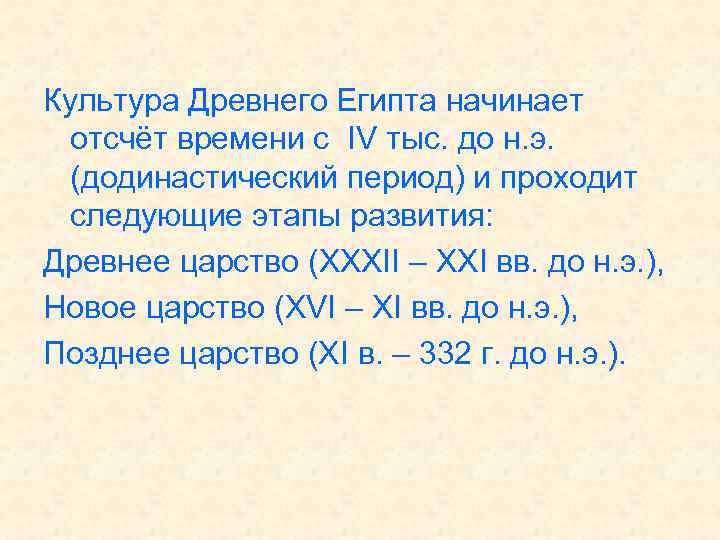 Культура Древнего Египта начинает отсчёт времени с IV тыс. до н. э. (додинастический период)