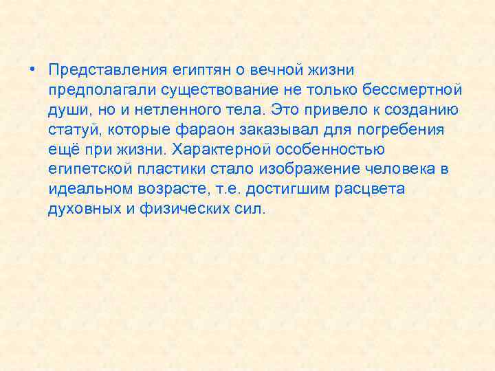  • Представления египтян о вечной жизни предполагали существование не только бессмертной души, но