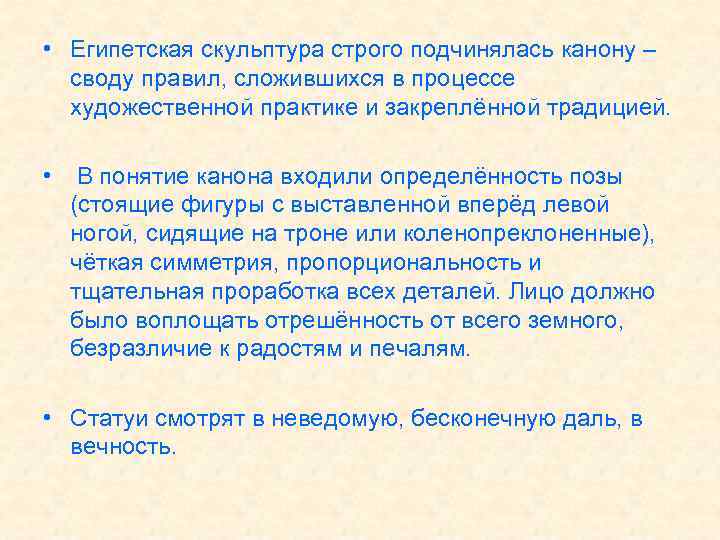  • Египетская скульптура строго подчинялась канону – своду правил, сложившихся в процессе художественной