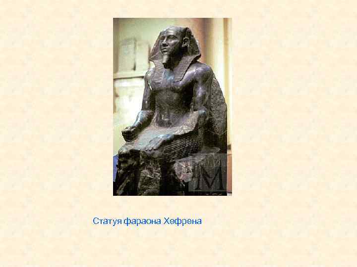 Статуя фараона Хефрена 