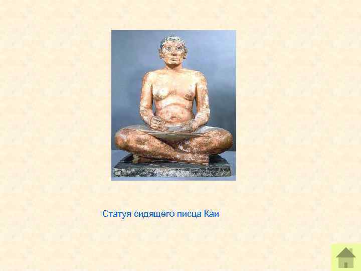Статуя сидящего писца Каи 