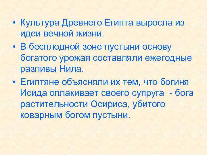  • Культура Древнего Египта выросла из идеи вечной жизни. • В бесплодной зоне