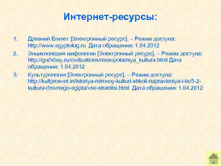 Интернет-ресурсы: 1. 2. 3. Древний Египет [Электронный ресурс]. – Режим доступа: http: //www. egyptolog.