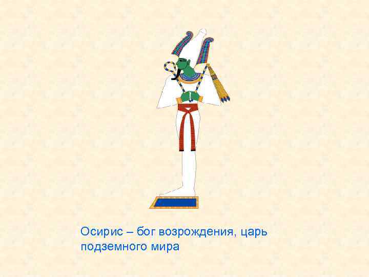 Осирис – бог возрождения, царь подземного мира 