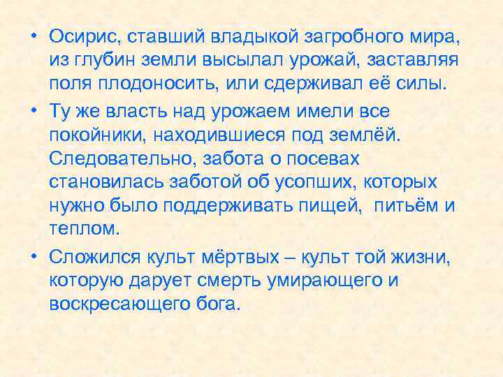  • Осирис, ставший владыкой загробного мира, из глубин земли высылал урожай, заставляя поля