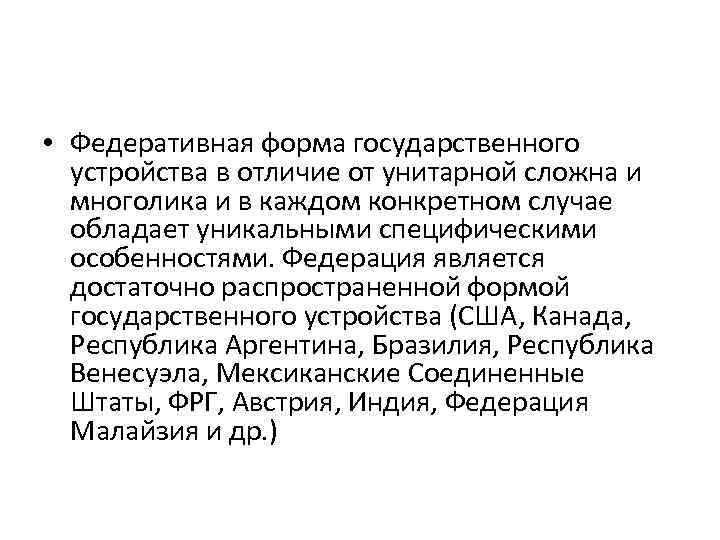  • Федеративная форма государственного устройства в отличие от унитарной сложна и многолика и