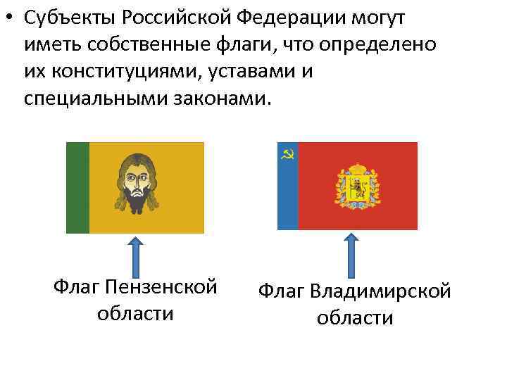 • Субъекты Российской Федерации могут иметь собственные флаги, что определено их конституциями, уставами
