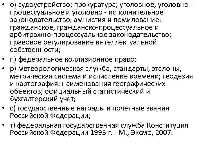  • о) судоустройство; прокуратура; уголовное, уголовно процессуальное и уголовно - исполнительное законодательство; амнистия