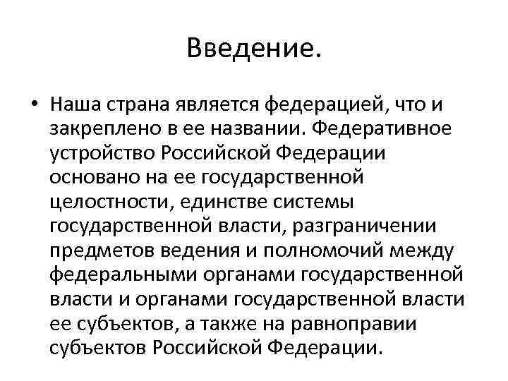 Введение. • Наша страна является федерацией, что и закреплено в ее названии. Федеративное устройство