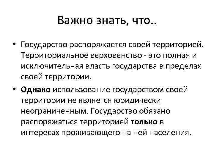 Важно знать, что. . • Государство распоряжается своей территорией. Территориальное верховенство - это полная