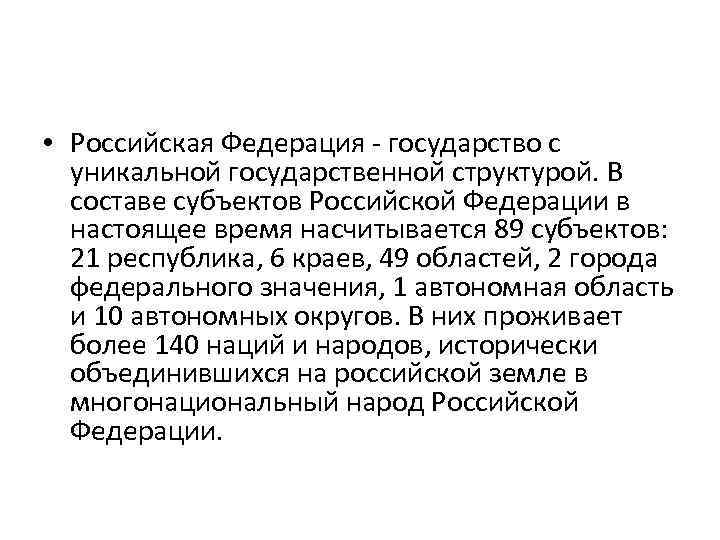  • Российская Федерация - государство с уникальной государственной структурой. В составе субъектов Российской