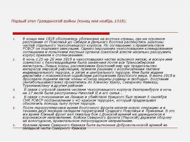Первый этап Гражданской войны (конец мая ноябрь 1918). 1. 2. 3. 4. 5. 6.