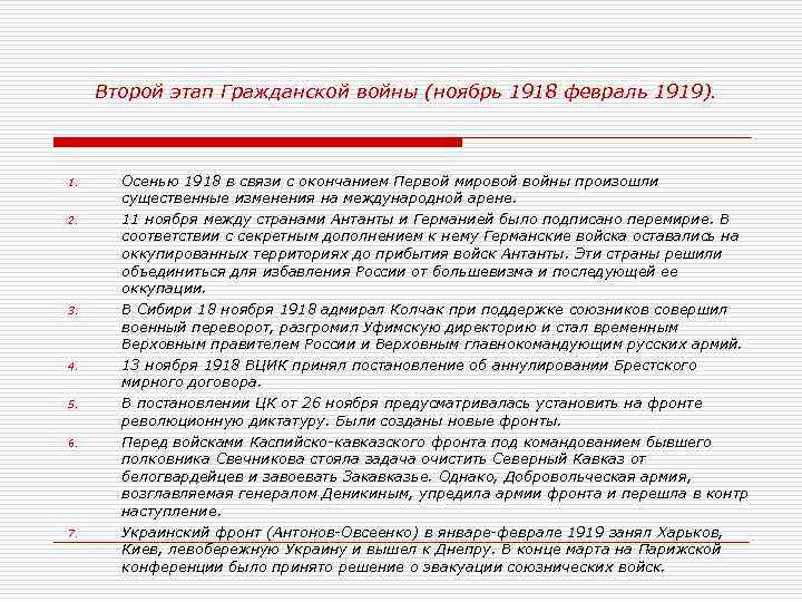 Второй этап Гражданской войны (ноябрь 1918 февраль 1919). 1. 2. 3. 4. 5. 6.
