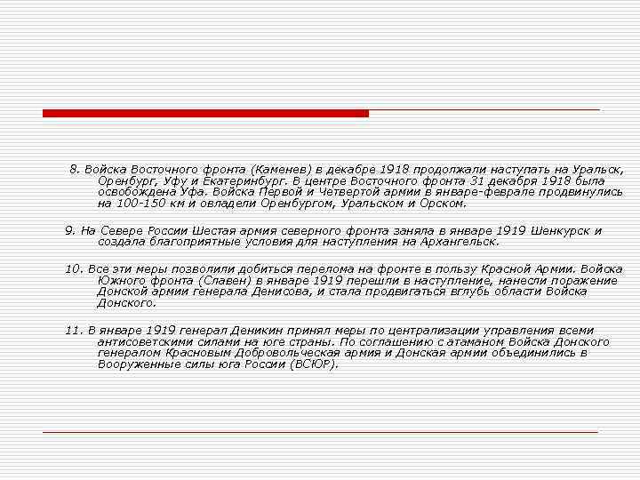  8. Войска Восточного фронта (Каменев) в декабре 1918 продолжали наступать на Уральск, Оренбург,