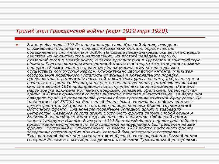 Третий этап Гражданской войны (март 1919 март 1920). o В конце февраля 1919 Главное