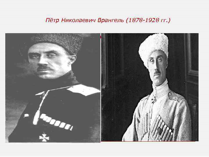  Пётр Николаевич Врангель (1878 -1928 гг. ) 