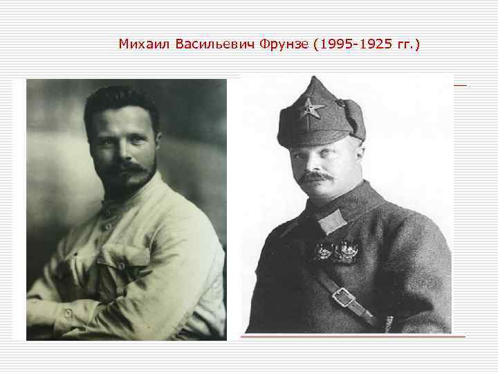 Михаил Васильевич Фрунзе (1995 -1925 гг. ) 