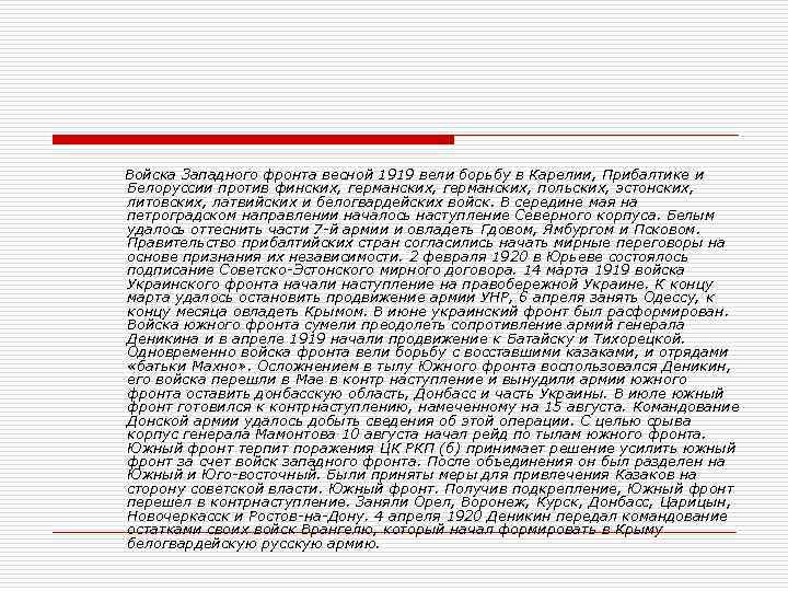  Войска Западного фронта весной 1919 вели борьбу в Карелии, Прибалтике и Белоруссии против