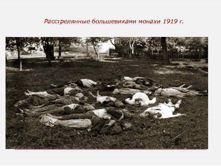  Расстрелянные большевиками монахи 1919 г. 