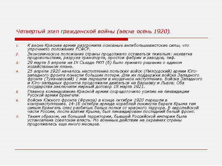 Четвертый этап гражданской войны (весна осень 1920). 1. 2. 3. 4. 5. 6. 7.