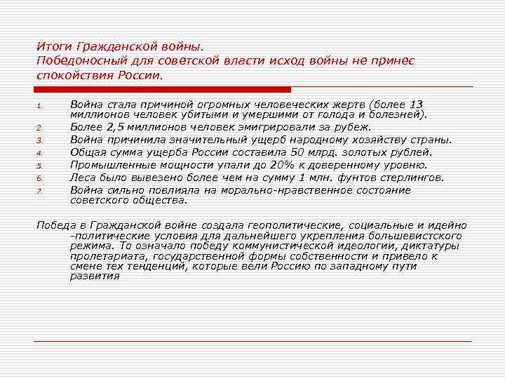 Итоги Гражданской войны. Победоносный для советской власти исход войны не принес спокойствия России. 1.