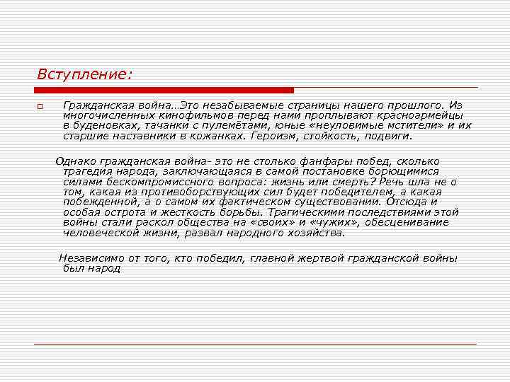 Вступление: o Гражданская война…Это незабываемые страницы нашего прошлого. Из многочисленных кинофильмов перед нами проплывают