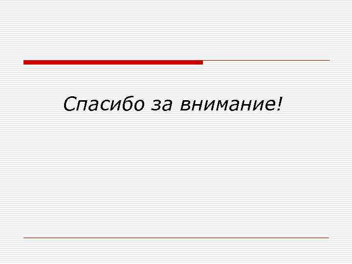 Спасибо за внимание! 