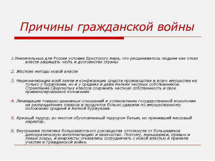 Причины гражданской войны 1. Унизительные для России условия Брестского мира, что расценивалось людьми как