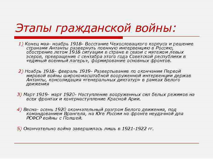 Этапы гражданской войны: 1) Конец мая- ноябрь 1918 - Восстание Чехословацкого корпуса и решение