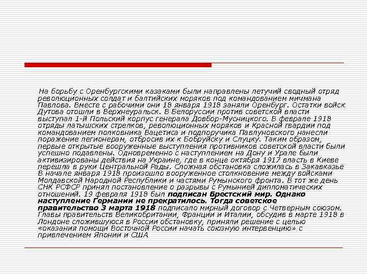  На борьбу с Оренбургскими казаками были направлены летучий сводный отряд революционных солдат и