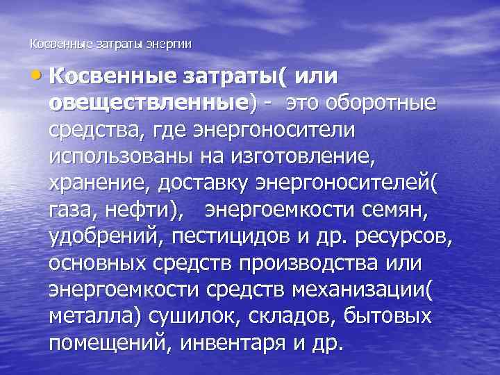 Косвенные затраты энергии • Косвенные затраты( или овеществленные) - это оборотные средства, где энергоносители
