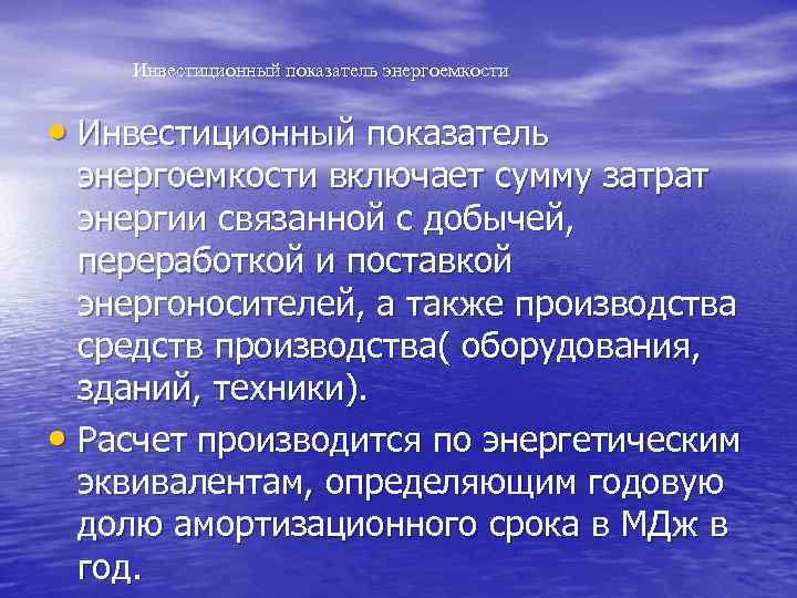 Инвестиционный показатель энергоемкости • Инвестиционный показатель энергоемкости включает сумму затрат энергии связанной с добычей,