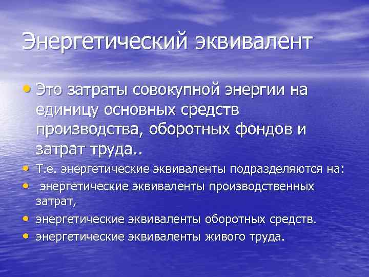Энергетический эквивалент • Это затраты совокупной энергии на единицу основных средств производства, оборотных фондов