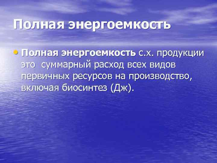 Полная энергоемкость • Полная энергоемкость с. х. продукции это суммарный расход всех видов первичных