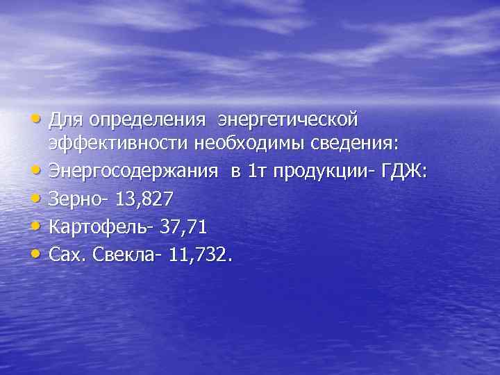  • Для определения энергетической • • эффективности необходимы сведения: Энергосодержания в 1 т