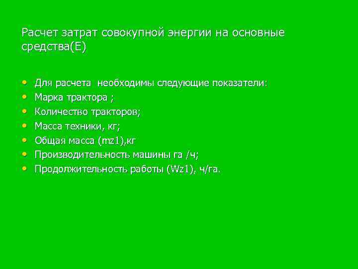 Расчет затрат совокупной энергии на основные средства(Е) • • Для расчета необходимы следующие показатели: