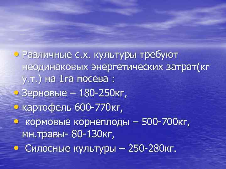  • Различные с. х. культуры требуют неодинаковых энергетических затрат(кг у. т. ) на