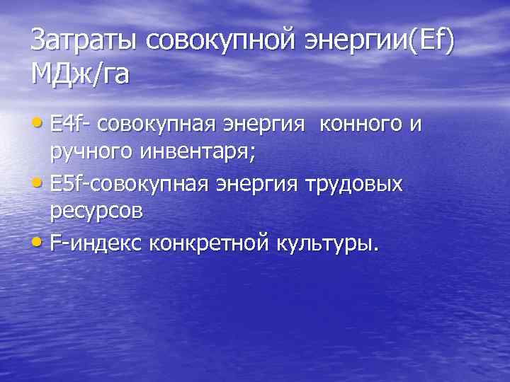 Затраты совокупной энергии(Еf) МДж/га • Е 4 f- совокупная энергия конного и ручного инвентаря;