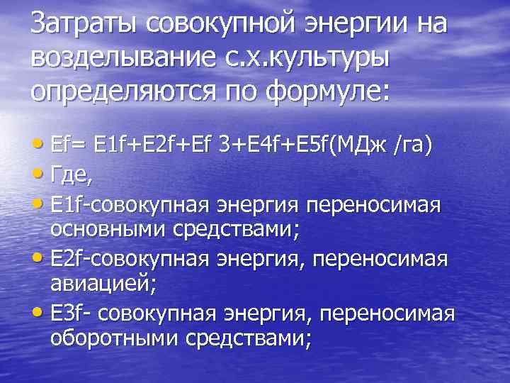 Затраты совокупной энергии на возделывание с. х. культуры определяются по формуле: • Еf= Е