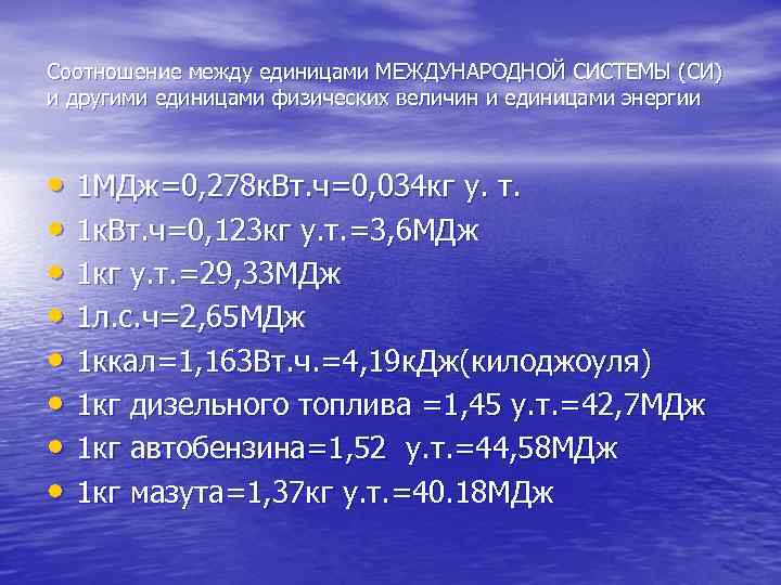 Соотношение между единицами МЕЖДУНАРОДНОЙ СИСТЕМЫ (СИ) и другими единицами физических величин и единицами энергии