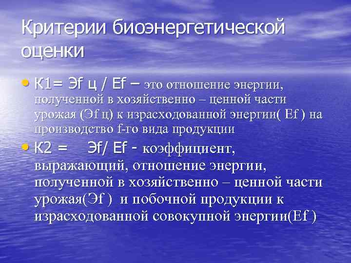 Критерии биоэнергетической оценки • К 1= Эf ц / Еf – это отношение энергии,