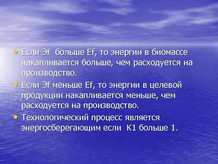  • Если Эf больше Еf, то энергии в биомассе • • накапливается больше,