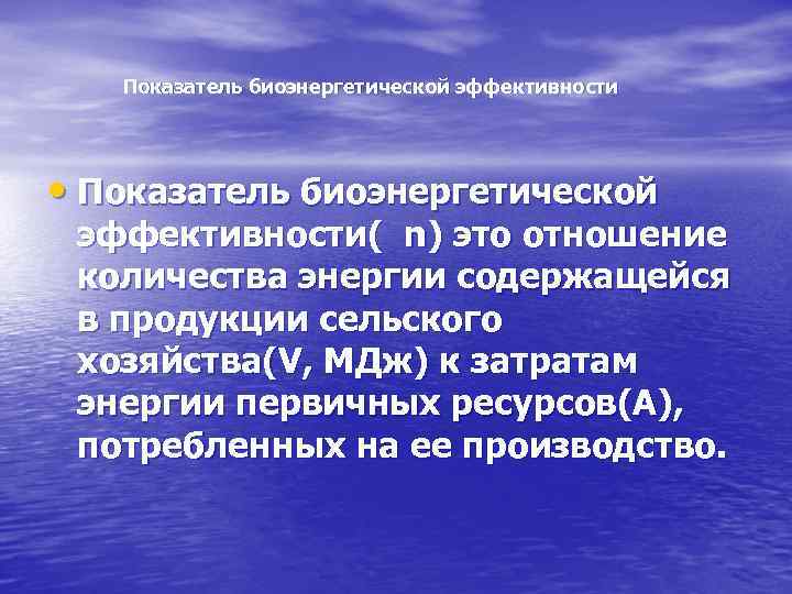 Показатель биоэнергетической эффективности • Показатель биоэнергетической эффективности( n) это отношение количества энергии содержащейся в