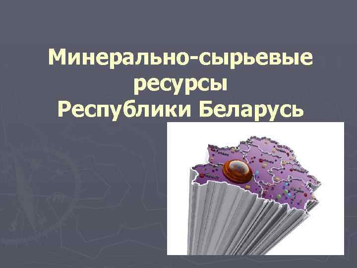 Ресурс сырье. Минеральные ресурсы Беларуси. Природные ресурсы Минска. Ресурсы ресурсы Белоруссии. Минерально-сырьевая база Беларусь.