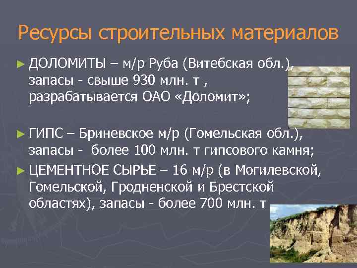 Ресурсы строительных материалов ► ДОЛОМИТЫ – м/р Руба (Витебская обл. ), запасы - свыше